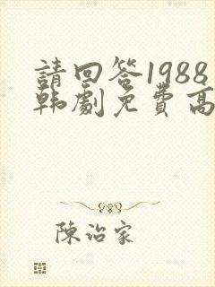 请回答1988韩剧免费高清在线观看