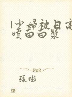 |少妇被日高潮喷白白浆