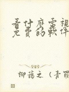 看什么电视剧都免费的软件下载封面