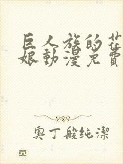 巨人族的花嫁新娘动漫免费