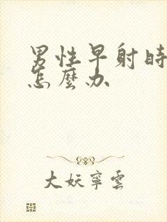 男性早射时间短怎么办