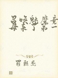 召唤魅魔竟是义母来了第一季