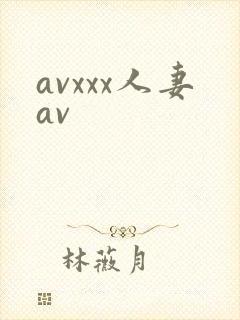 avxxx人妻av