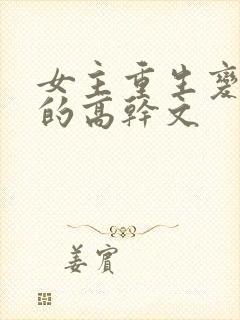 女主重生变欲女的高干文