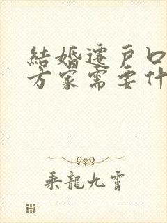 结婚迁户口到女方家需要什么手续