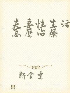 夫妻性生活出血怎么治疗