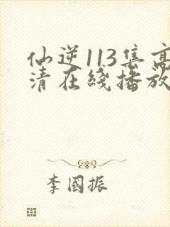 仙逆113集高清在线播放