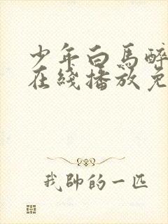 少年白马醉春风在线播放免费