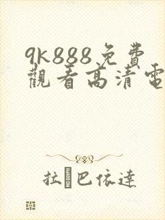 9k888免费观看高清电视剧封面