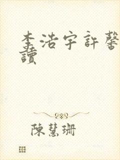 李浩宇许馨免费读