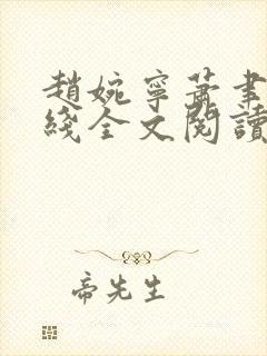 赵婉宁萧聿城在线全文阅读