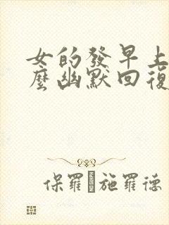 女的发早上好怎么幽默回复