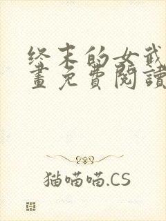 终末的女武神漫画免费阅读58话