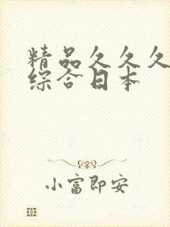 精品久久久久久综合日本