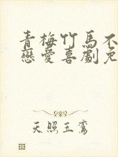 青梅竹马不会有恋爱喜剧免费