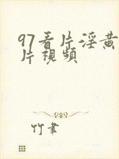 97看片淫黄大片视频
