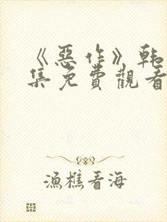 《恶作》韩漫全集免费观看