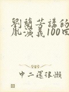 刘兰芳讲的赵匡胤演义100回