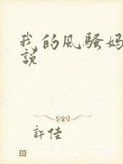 我的风骚妈妈小说