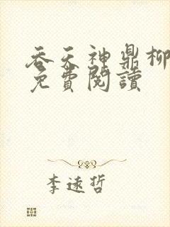 吞天神鼎柳无邪免费阅读