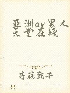 亚洲av男人的天堂在线