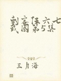 刺客伍六七之玄武国第5集