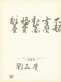 离婚对方不出抚养费怎么起诉封面