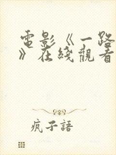 电影《一路向西》在线观看免费高清版