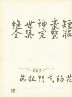 绝世神豪短剧版全集完整版在线观看封面