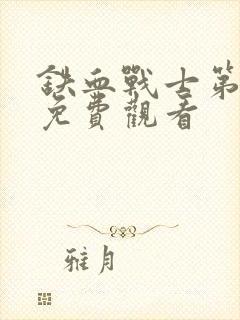 铁血战士第9集免费观看