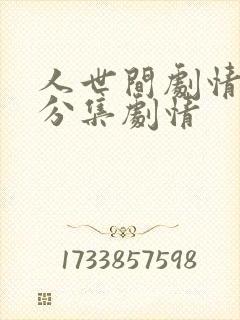 人世间剧情介绍分集剧情