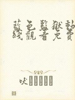 蓝色监狱动漫在线观看免费完整版