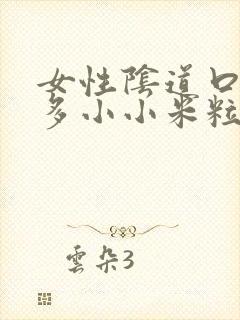 女性阴道口长很多小小米粒是怎么回事