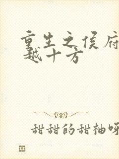重生之侯府宠妻 越十方