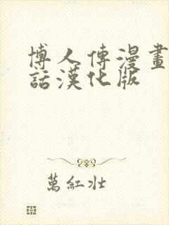 博人传漫画92话汉化版