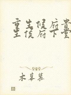 重生候府贵女重生侯府下堂妻