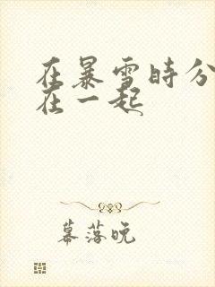 在暴雪时分哪集在一起
