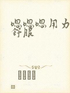 嗯嗯嗯用力点好舒服