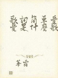 歌词简单爱心所爱是什么歌