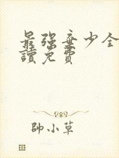 最强弃少全文阅读免费