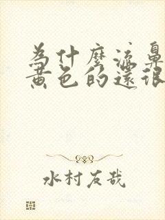 为什么流鼻涕是黄色的还很粘稠