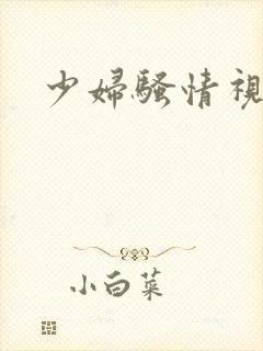 少妇骚情视频