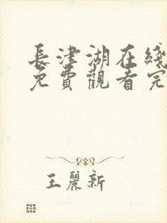 长津湖在线观看免费观看完整版