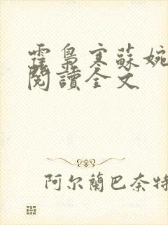 霍枭寒苏婉免费阅读全文