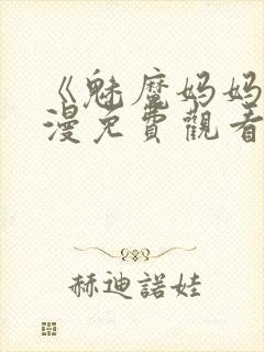 《魅魔妈妈》动漫免费观看完整版