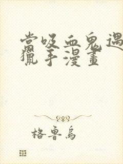 当吸血鬼遇见女猎手漫画