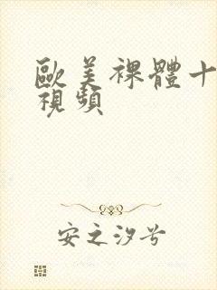 欧美裸体十八禁视频