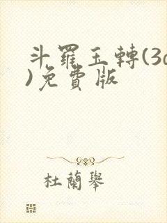 斗罗玉转(3d)免费版