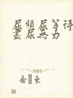 尿频尿等待尿不尽尿无力