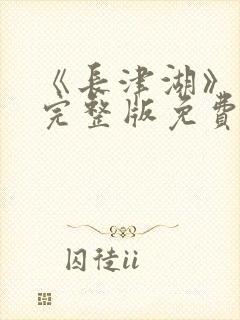 《长津湖》在线完整版免费观看